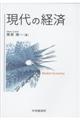 現代の経済