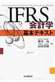 IFRS会計学基本テキスト