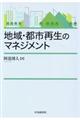 地域・都市再生のマネジメント