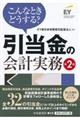 こんなときどうする？引当金の会計実務　第２版