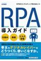 ＲＰＡ導入ガイド