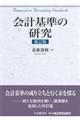 会計基準の研究　新訂版