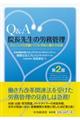 Q&A院長先生の労務管理 第2版