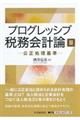 プログレッシブ税務会計論 3