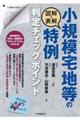 図解・表解小規模宅地等の特例判定チェックポイント