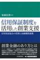 信用保証制度を活用した創業支援