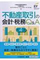 不動産取引の会計・税務Ｑ＆Ａ　第４版