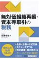 無対価組織再編・資本等取引の税務