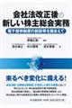 会社法改正後の新しい株主総会実務