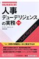 M&Aを成功に導く人事デューデリジェンスの実務 第3版