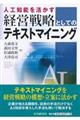 人工知能を活かす経営戦略としてのテキストマイニング