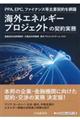 海外エネルギープロジェクトの契約実務