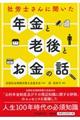 社労士さんに聞いた年金と老後とお金の話