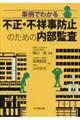 事例でわかる不正・不祥事防止のための内部監査