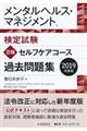 メンタルヘルス・マネジメント検定試験３種セルフケアコース過去問題集　２０１９年度版