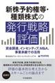 新株予約権等・種類株式の発行戦略と評価