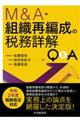 Ｍ＆Ａ・組織再編成の税務詳解Ｑ＆Ａ