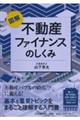 図解不動産ファイナンスのしくみ