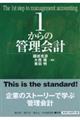 １からの管理会計