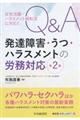 Ｑ＆Ａ発達障害・うつ・ハラスメントの労務対応　第２版