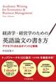 経済学・経営学のための英語論文の書き方