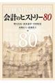 会計のヒストリー８０