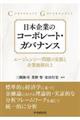 日本企業のコーポレート・ガバナンス