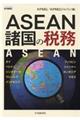 ＡＳＥＡＮ諸国の税務