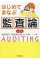 はじめてまなぶ監査論 第2版