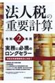 法人税の重要計算　令和２年用