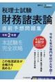 税理士試験財務諸表論直前予想問題集　令和２年度