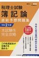 税理士試験簿記論直前予想問題集　令和２年度