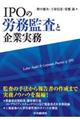 ＩＰＯの労務監査と企業実務