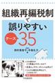 組織再編税制で誤りやすいケース35