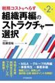 税務コストをへらす組織再編のストラクチャー選択　第２版