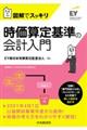 時価算定基準の会計入門