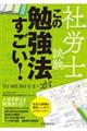 社労士試験この勉強法がすごい！