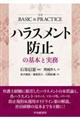 ハラスメント防止の基本と実務