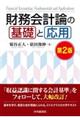 財務会計論の基礎と応用　第２版