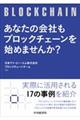 あなたの会社もブロックチェーンを始めませんか？