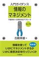 入門ガイダンス情報のマネジメント 第2版