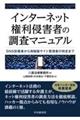 インターネット権利侵害者の調査マニュアル