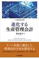 進化する生産管理会計