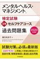 メンタルヘルス・マネジメント検定試験３種セルフケアコース過去問題集　２０２０年度版