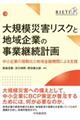 大規模災害リスクと地域企業の事業継続計画