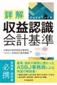 詳解収益認識会計基準