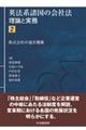 英法系諸国の会社法ー理論と実務　２