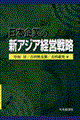 日本企業の新アジア経営戦略