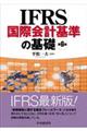 ＩＦＲＳ国際会計基準の基礎　第６版