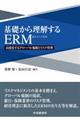 基礎から理解するＥＲＭ